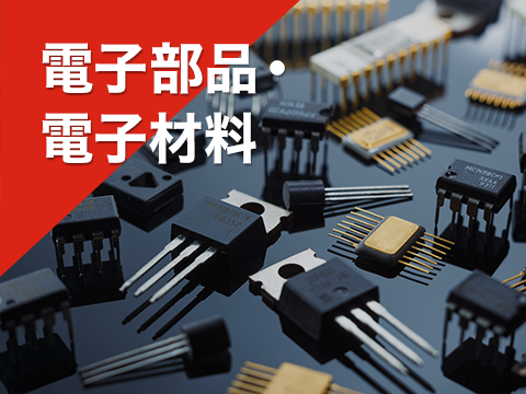 電子部品・電子材料